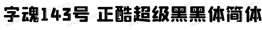 字魂143号 正酷超级黑黑体简体中文字体转换